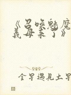 《召唤魅魔结果义母来了》动漫