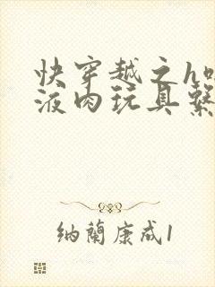 快穿越之h啪取液肉玩具系统