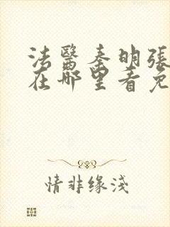 法医秦明张若昀在哪里看免费封面