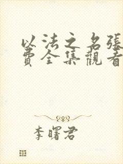 以法之名张译免费全集观看