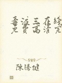 毒液三在线观看免费高清完整