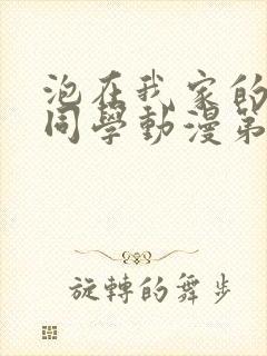 泡在我家的黑田同学动漫第三季全集