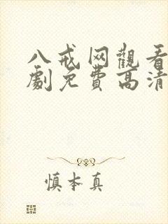 八戒网观看电视剧免费高清