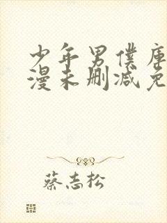 少年男仆库洛动漫未删减免费阅读无弹窗