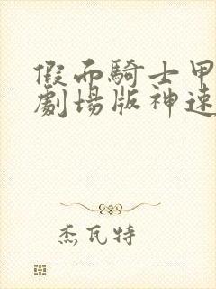 假面骑士甲斗王剧场版神速爱免费观看