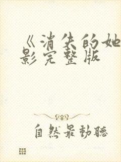 《消失的她》电影完整版