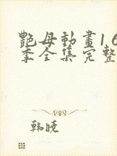 艳母动画1 6季全集完整版在线播放封面