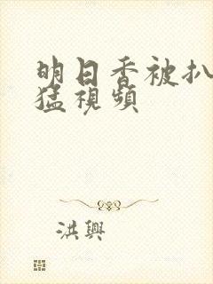 明日香被扒开腿猛视频封面