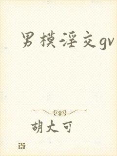 男模淫交gv封面