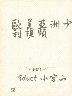 欧美亚洲少妇福利视频