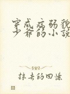 穿成病弱貌美小少爷的小说封面