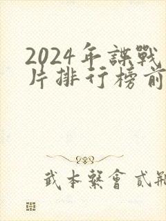 2024年谍战片排行榜前十名封面