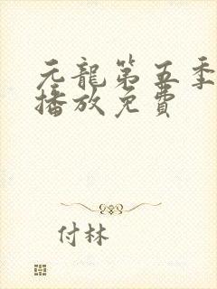 元龙第五季在线播放免费封面