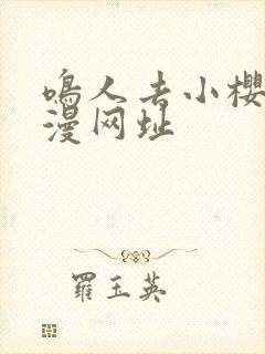 鸣人去小樱家动漫网址