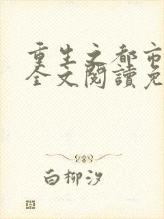 重生之都市天尊全文阅读免费