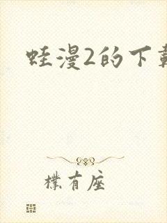 蛙漫2的下载封面