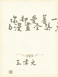 你却爱着一个sb漫画全集免费观看