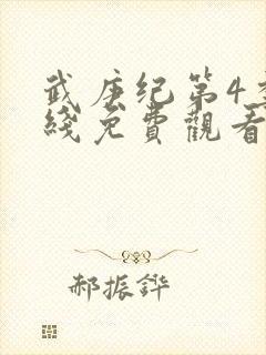 武庚纪第4季在线免费观看