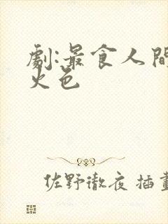 剧:最食人间烟火色