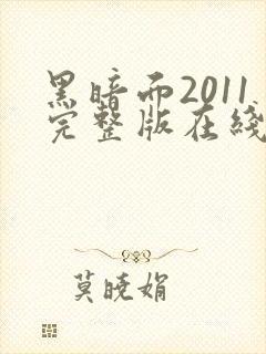 黑暗面2011完整版在线观看封面