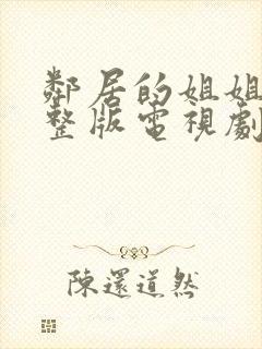 邻居的姐姐2完整版电视剧在线观看邻家妹妹