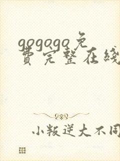 gogogo免费完整在线观看高清