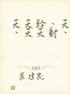 天天干丶天天操丶天天射丶天天