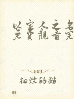 以家人之名全集免费观看完整版