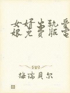 女婿出轨爱上母娘免费版电视剧在线