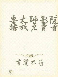 鲁大师影院在线播放免费看封面