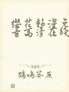 樱花动漫免费观看高清在线