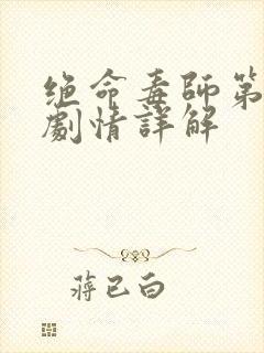 绝命毒师第五季剧情详解