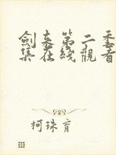 剑来第二季第七集在线观看免费完整版封面