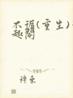 不循(重生)笔趣阁