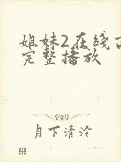 姐妹2在线高清完整播放