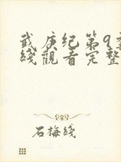 武庚纪第9季在线观看完整版封面