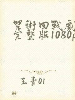 咒术回战剧场版完整版1080p