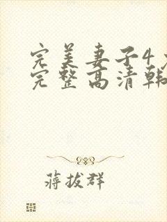 完美妻子4免费完整高清韩剧在线观看