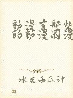 动漫有哪些好看的动漫国漫封面