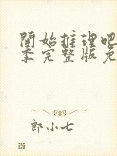 开始推理吧第三季完整版免费观看