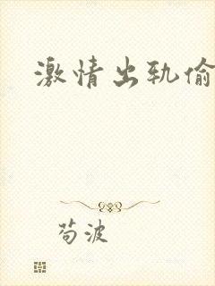 激情出轨偷欢H封面