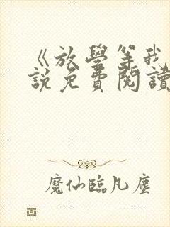 《放学等我》小说免费阅读