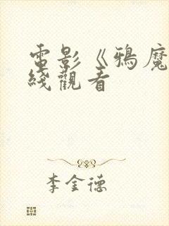 电影《鸦魔》在线观看封面