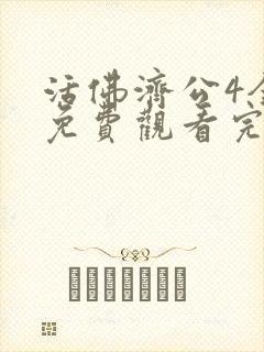 活佛济公4全集免费观看完整版