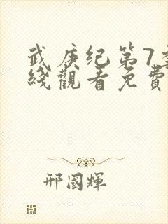武庚纪第7季在线观看免费