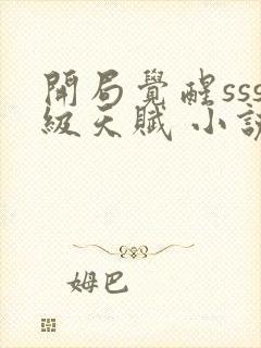 开局觉醒sss级天赋 小说免费阅读全文