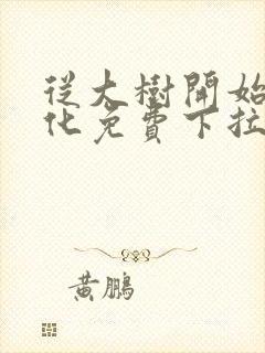 从大树开始的进化免费下拉式漫画