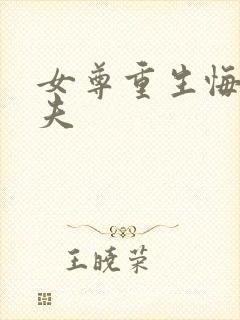 女尊重生悔过宠夫封面