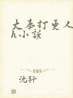 大奉打更人同人h小说