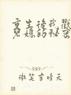 重生后我戳穿了儿媳的秘密封面